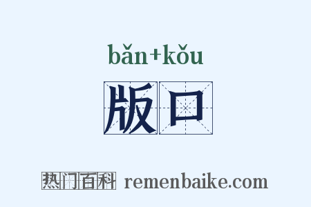 版口是什么意思的图片